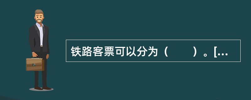 铁路客票可以分为（　　）。[2005年真题]