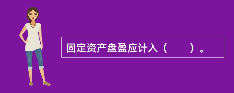 固定资产盘盈应计入（　　）。