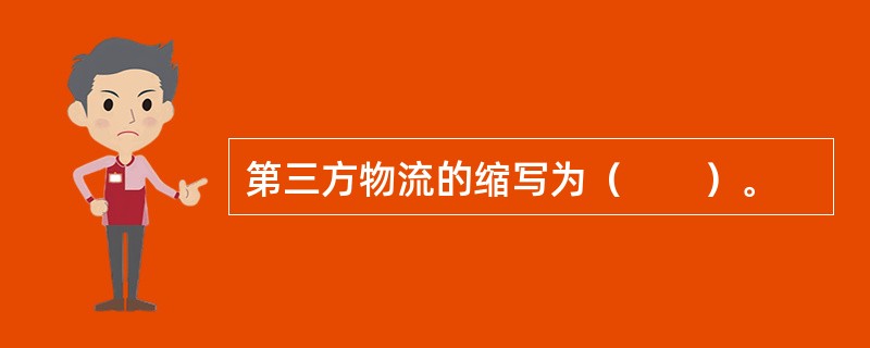 第三方物流的缩写为（　　）。