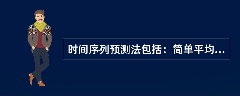 时间序列预测法包括：简单平均法、加权平均法和（　　）。[2008年真题]