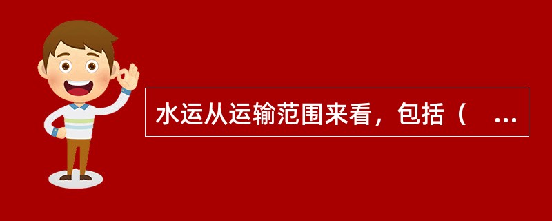 水运从运输范围来看，包括（　　）。