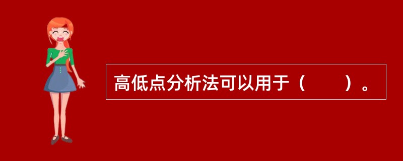 高低点分析法可以用于（　　）。