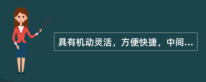 具有机动灵活，方便快捷，中间环节少，可实现“门到门”运输等特点的运输方式是（　　）运输。