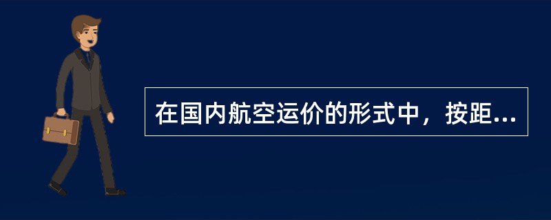 在国内航空运价的形式中，按距离别制定的客运票价是（　　）。