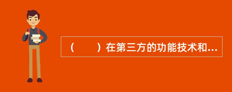 （　　）在第三方的功能技术和信息技术中尤为重要。