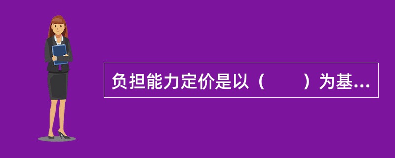 负担能力定价是以（　　）为基础的定价方法。