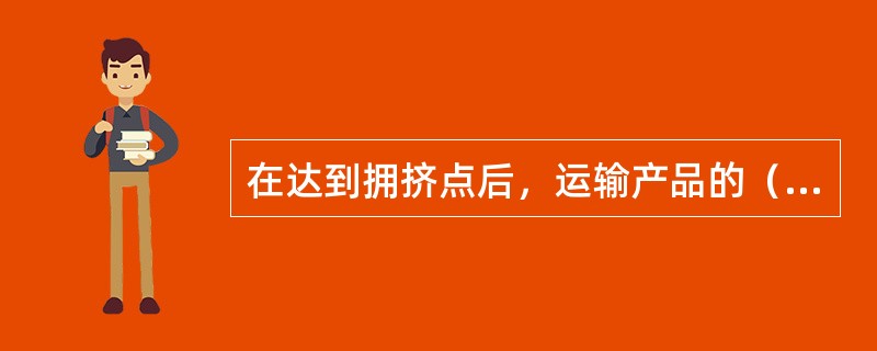 在达到拥挤点后，运输产品的（）属性开始显现出来。