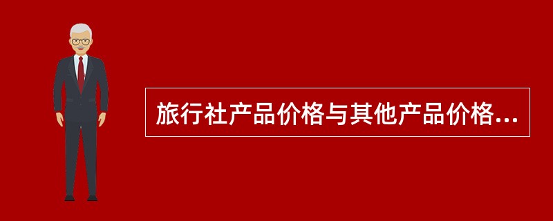 旅行社产品价格与其他产品价格一样，都是由产品成本、（　　）和利润构成。