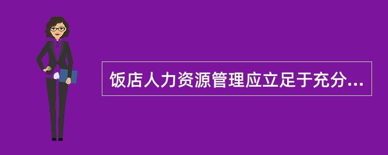 饭店人力资源管理应立足于充分调动员工的积极性，这是由人力资源的（　　）特点所决定的。