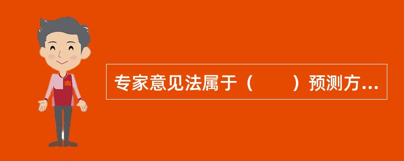 专家意见法属于（　　）预测方法。