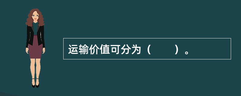 运输价值可分为（　　）。