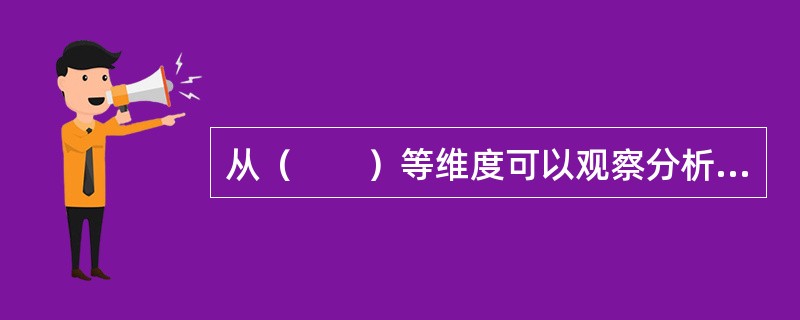 从（　　）等维度可以观察分析员工的工作积极性。