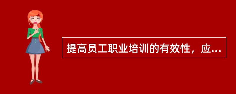 提高员工职业培训的有效性，应坚持的原则有（　　）。