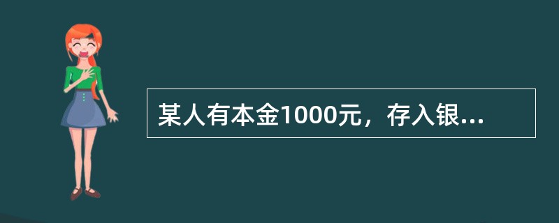 某人有本金1000元，存入银行年利率为10％，若按复利计息，两年后此人应取回本息为（）元。