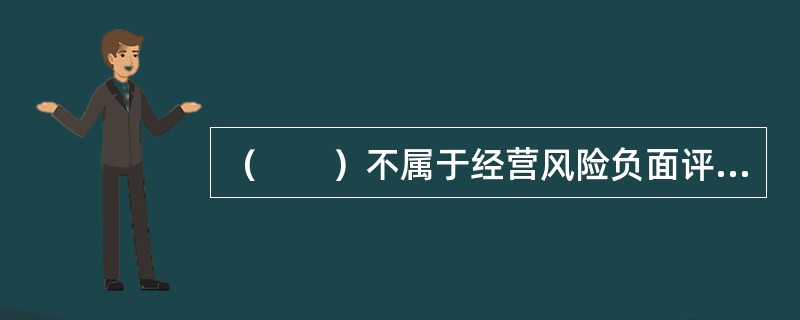 （　　）不属于经营风险负面评价的内容。