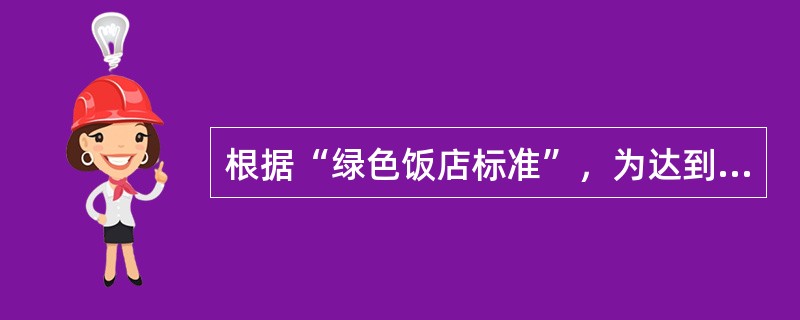 根据“绿色饭店标准”，为达到节能降耗的目标，饭店公共区域的夏季温度设置应该不低于（　　）。