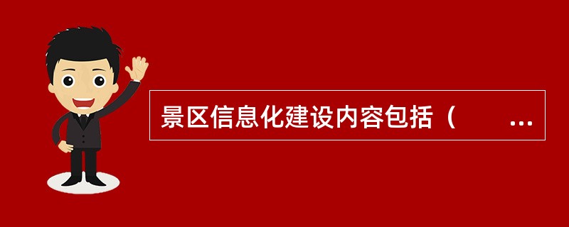 景区信息化建设内容包括（　　）。