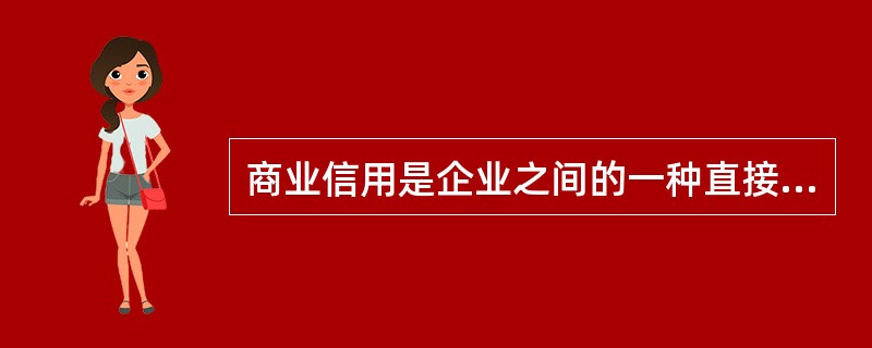 商业信用是企业之间的一种直接信用关系，下列各项不属于商业信用形式的是（　　）。