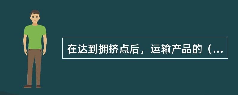 在达到拥挤点后，运输产品的（　　）属性开始显现出来。