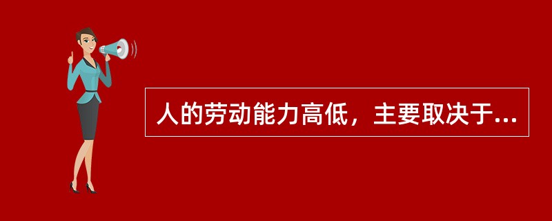 人的劳动能力高低，主要取决于（　　）。