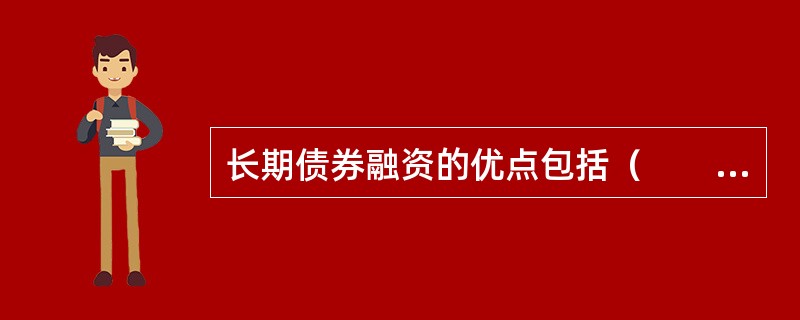 长期债券融资的优点包括（　　）。