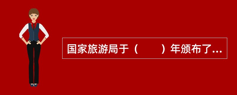 国家旅游局于（　　）年颁布了《旅游规划设计单位资质等级认定管理办法》。