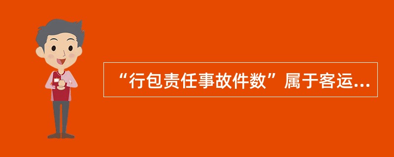 “行包责任事故件数”属于客运站服务考核指标中的（  ）。