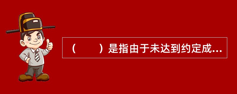 （　　）是指由于未达到约定成团人数不能出团，旅行社征得旅游者书面同意，在行程开始前将旅游者转至其他旅行社所组的旅游团队履行合同的行为。