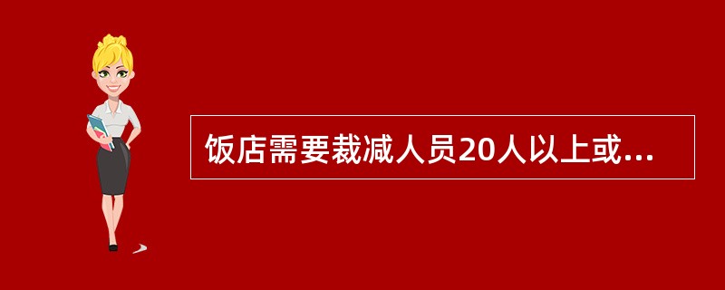 饭店需要裁减人员20人以上或者裁减不足20人但占企业职工总数10%以上的，用人单位需提前（　　）日向有关部门报告。