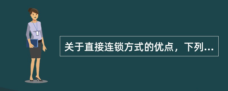 关于直接连锁方式的优点，下列说法不正确的是（  ）。