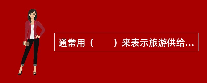 通常用（　　）来表示旅游供给量。