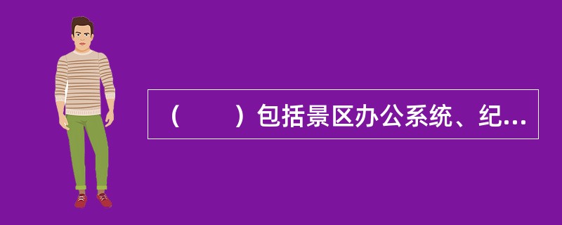 （　　）包括景区办公系统、纪念品等。