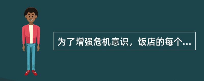 为了增强危机意识，饭店的每个员工都应该具有的危机意识包括（　　）。