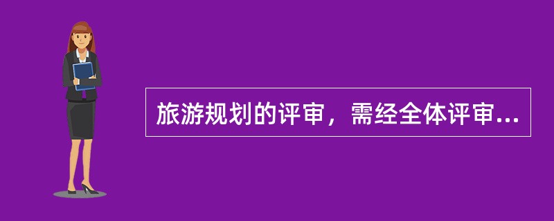 旅游规划的评审，需经全体评审人员讨论、表决，并有（　　）评审人员同意，方为通过。