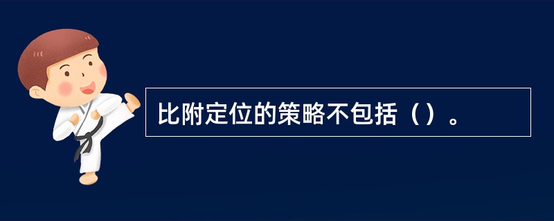 比附定位的策略不包括（）。