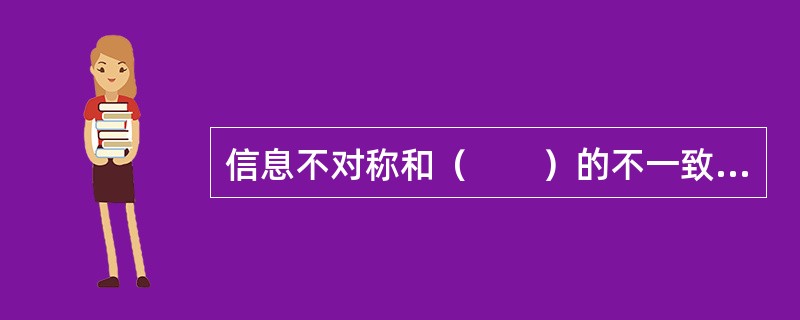 信息不对称和（　　）的不一致导致旅游供求之间产生诸多的矛盾。