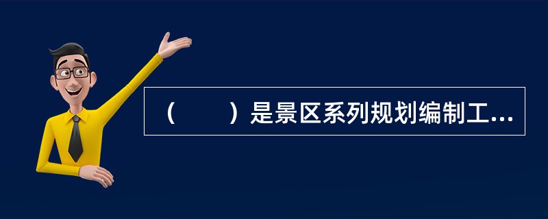 （　　）是景区系列规划编制工作的第一阶段。
