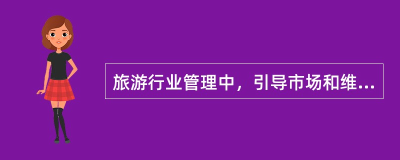 旅游行业管理中，引导市场和维持市场秩序的具体内容包括（　　）。