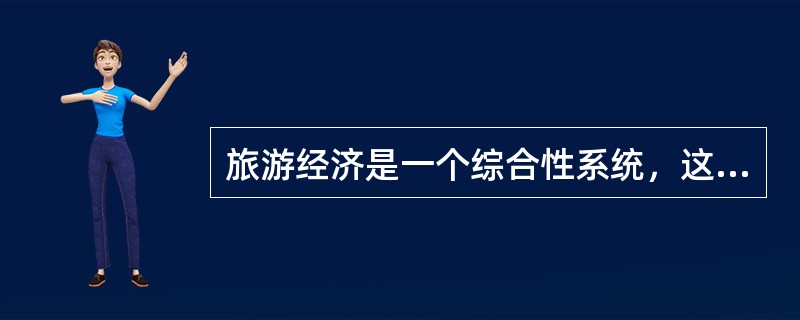 旅游经济是一个综合性系统，这种综合性表现在（　　）。