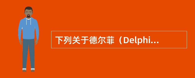 下列关于德尔菲（Delphi）法的说法错误的是（　　）。