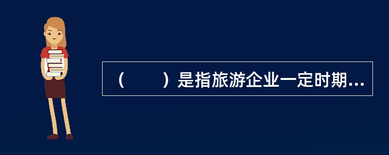 （　　）是指旅游企业一定时期内取得的税后净利与投资者投入企业的资本金总额之比。