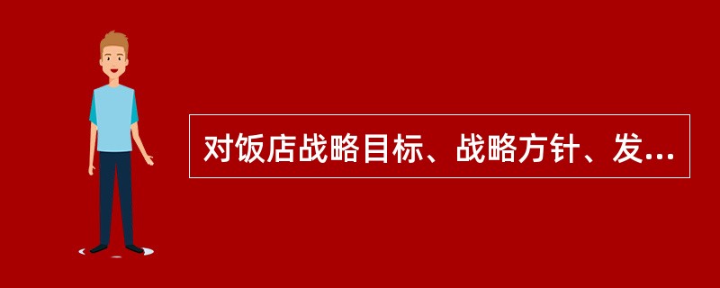 对饭店战略目标、战略方针、发展路径和实施方案所作出的长远、系统、全局的谋划的是（　　）。