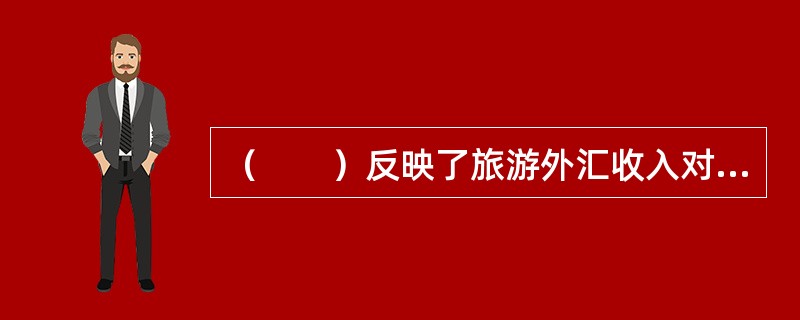 （　　）反映了旅游外汇收入对一个国家或地区国际收支平衡作用的大小。