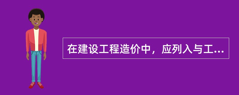 在建设工程造价中，应列入与工程建设有关的其他费用的有（　）。