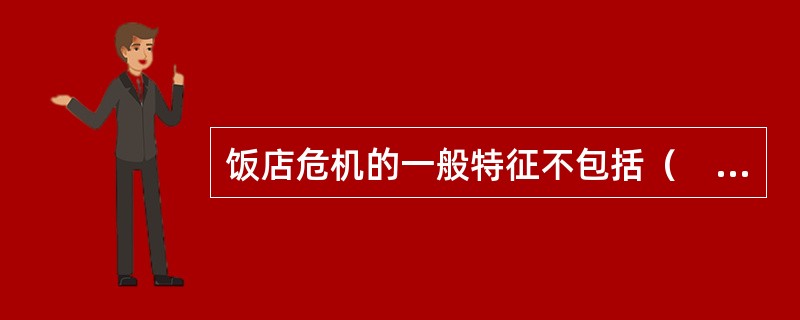 饭店危机的一般特征不包括（　　）。