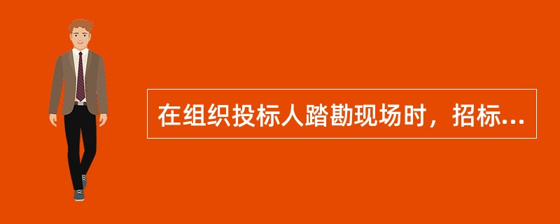 在组织投标人踏勘现场时，招标人应向投标人介绍（　）。