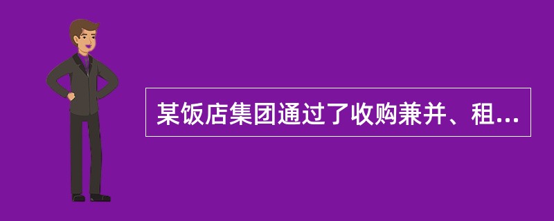 某饭店集团通过了收购兼并、租赁经营、委托管理、特许经营等多种方式，使本集团下属成员饭店数量得到了快速增长，并提升了本集团在行业中的影响力。由此表明，该饭店集团采取是（　　）发展战略。[2013年真题]