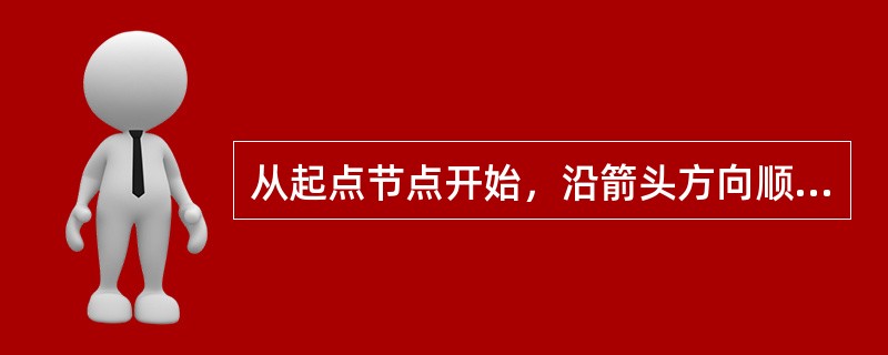 从起点节点开始，沿箭头方向顺序通过一系列箭线与节点，最后达到终点节点的通路称为（　）。