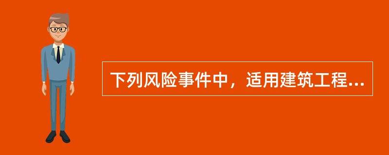 下列风险事件中，适用建筑工程一切险的责任免除的是（　）。