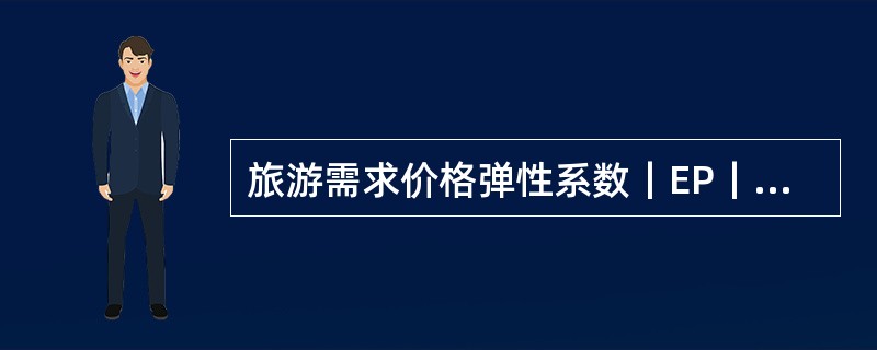 旅游需求价格弹性系数｜EP｜＞1时，一般来说将价格下降5%，将引致（　　）。